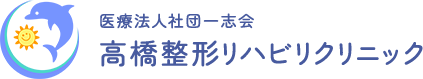 医療法人社団一志会 高橋整形リハビリクリニック