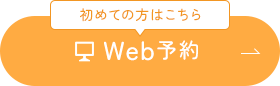 初めての方はこちらWeb予約