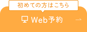 初めての方はこちら Web予約