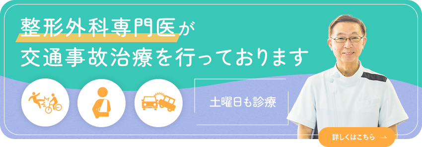 整形外科専門医が交通事故治療を行っております 土曜日も診療・自己負担0円 詳しくはこちら