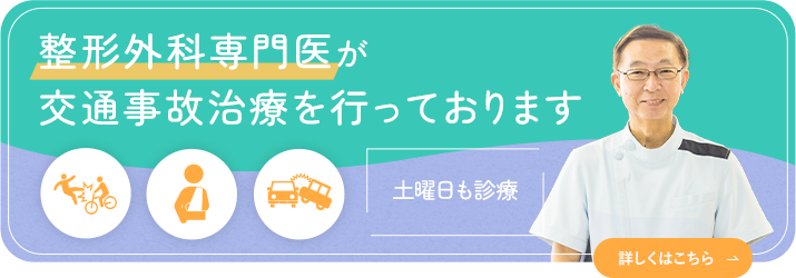 整形外科専門医が交通事故治療を行っております 土曜日も診療・自己負担0円 詳しくはこちら