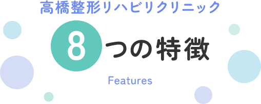 高橋整形リハビリクリニック 8つの特徴